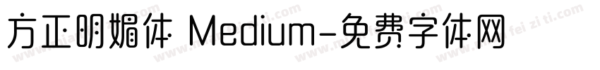 方正明媚体 Medium字体转换